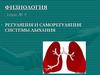 Регуляция и саморегуляция системы дыхания
