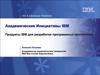 Продукты IBM для разработки программных приложений. (Тема 9)
