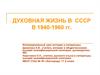 Духовная жизнь в СССР в 1940-1960 гг