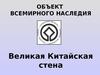 Объект всемирного наследия. Великая китайская стена
