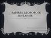 Правила здорового питания