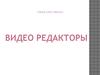 Видеоредакторы