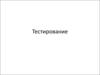 Тестирование программного обеспечения