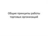 Общие принципы работы торговых организаций