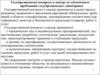 Государственный контроль и надзор за соблюдением требований государственных стандартов