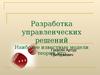 Разработка управленческих решений. Наиболее известные модели теории игр