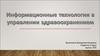 Информационные технологии в управлении здравоохранением