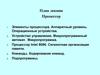 Процессор. Элементы процессора. Устройство управления. Процессор Intel 8086. Команды. Кодирование команд. Подпрограммы