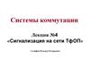 Системы коммутации. Сигнализация на сети ТфОП. (Лекция 4)