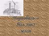 Чорнобиль - біль моєї душі