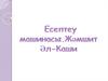 Есептеу машинасы. Жәмшит Әл - Каши