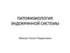 Патофизиология эндокринной системы