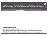Основы экономики организации. Модель разработки эффективной системы оплаты труда