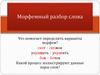 Морфемный анализ слова