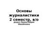 Основы журналистики