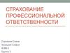 Страхование профессиональной ответственности