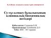 Cу-тұз алмасу бұзылысының клиникалық биохимиялық негіздері