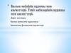 Балық өнімінің құрамы мен қасиеттері. Теңіз өнімдерінің құрамы мен қасиеттері. (Лекция 2)