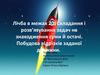 Лічба в межах 20. Складання і розв’язування задач на знаходження суми й остачі. Побудова відрізків заданої довжини