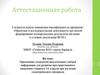 Аттестационная работа. Развитие пространственного мышления учащихся 5-6 классов при изучении геометрии