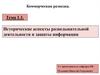 Коммерческая разведка. Исторические аспекты разведывательной деятельности и защиты информации (тема 1.1)