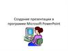 Создание презентации в программе Microsoft PowerPoint