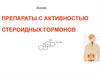 Препараты с активностью стероидных гормонов