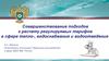 Совершенствование подходов к расчету регулируемых тарифов в сфере тепло-, водоснабжения и водоотведения