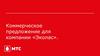 Коммерческое предложение для компании «Эколас». Интернет в офис