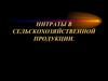 Нитраты в сельскохозяйственной продукции