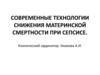 Современные технологии снижения материнской смертности при сепсисе
