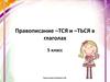 Правописание –тся и –ться в глаголах