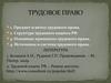 Трудовое право