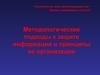 Методология защиты информации