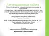 Аттестационная работа. Образовательная программа по внеурочной деятельности «След в истории»
