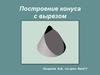 Построение конуса с вырезом
