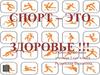 Спорт - это здоровье