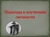 Подходы к изучению личности