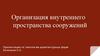 Организация внутреннего пространства сооружений
