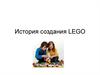 История создания LEGO