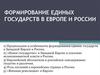 Формирование единых государств в Европе и России