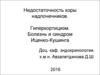 Недостаточность коры надпочечников. Гиперкортицизм. Болезнь и синдром Иценко-Кушинга