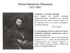 Иван Иванович Шишкин (1832-1898)
