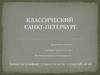 Классический Санкт-Петербург