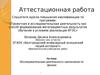 Аттестационная работа. Исследовательская деятельность школьников по физике