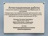 Аттестационная работа. Внеурочная деятельность в 5 классах «Юный исследователь»