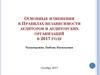 Изменения в правилах независимости аудиторов и аудиторских организаций