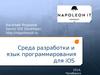 Среда разработки и язык программирования для iOS
