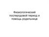 Физиологический послеродовой период и помощь родильнице