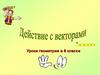 Действие с векторами. Уроки геометрии в 8 классе